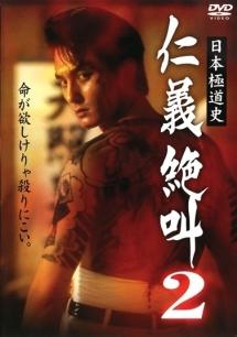 本宮泰風主演】日本極道史 仁義絶叫 2 | 宅配DVDレンタルのTSUTAYA DISCAS