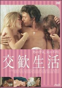交歓生活のサムネイル画像