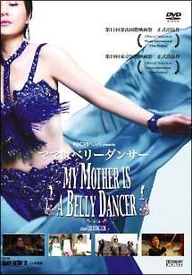 ＭＹ　ＭＯＴＨＥＲ　ＩＳ　Ａ　ＢＥＬＬＹ　ＤＡＮＣＥＲを観る