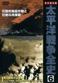 太平洋戦争全史