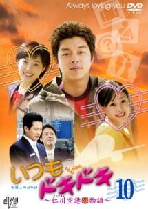 いつもドキドキ〜仁川空港恋物語〜 【DVD・映画・レンタル 