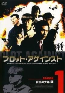 プロット･アゲインスト シーズン1-盲目の少年 DVD-BOX bme6fzu プロット・アゲインスト シーズン1-盲目の少年 DVD-BOX bme6fzu