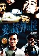 愛と銃弾の掟のサムネイル画像