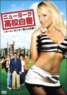 ニューヨーク高校白書　～ゴーゴーダンサー潜入大作戦～のサムネイル画像