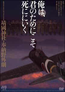 靖國神社・奉納野外劇 俺は、君のためにこそ死ににいく | 宅配DVD