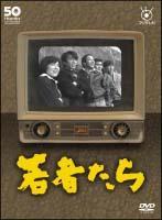 田中邦衛主演】フジテレビ開局50周年記念DVD 若者たち 1 | 宅配DVDレンタルのTSUTAYA DISCAS