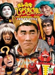 フジテレビ開局５０周年記念ＤＶＤ オレたちひょうきん族 ＴＨＥ