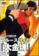 ブルース・リィの『大金塊』のサムネイル画像
