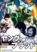 ヤング・ブラッド～父子鷹～のサムネイル画像