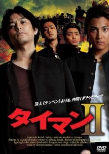 河合龍之介主演】タイマンII | 宅配DVDレンタルのTSUTAYA DISCAS