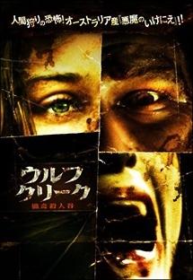 ウルフクリーク　猟奇殺人谷のサムネイル画像