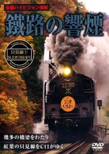 Amazon.co.jp: 鐵路の饗煙 内房線・外房線・京葉線 SLちばDC号