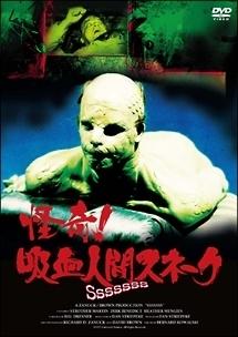 怪奇！吸血人間スネークのサムネイル画像