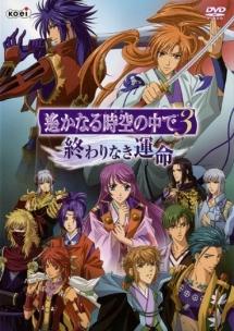 遙かなる時空の中で 3～終わりなき運命～ | アニメ | 宅配DVDレンタル