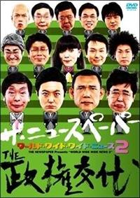 �U�E�j���[�X�y�[�p�[�@���[���h�E���C�h�E���C�h�E�j���[�X�Q�`�s�g�d�������