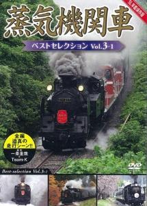 蒸気機関車ベストセレクション ＶＯＬ．３－１ 北海道／関東篇 | 宅配DVDレンタルのTSUTAYA DISCAS