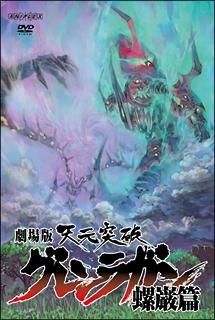 劇場版 天元突破グレンラガン 螺巌篇 | アニメ | 宅配DVDレンタルのTSUTAYA DISCAS