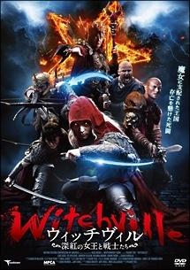 ウィッチヴィル　深紅の女王と戦士たちのサムネイル