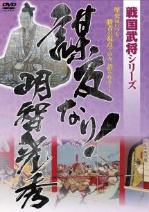 戦国武将シリーズ 謀反なり！明智光秀 | 宅配DVDレンタルのTSUTAYA DISCAS