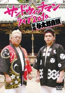 サンドウィッチマン　ライブ2010～新宿与太郎音頭～ DVD
