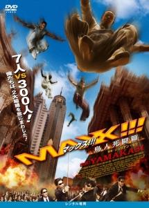 マックス！！！　鳥人死闘篇の出演者・配信先