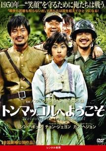 トンマッコルへようこそのサムネイル画像