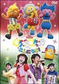 おかあさんといっしょ スペシャルステージ おいでよ!夢の遊園地