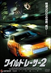 ワイルド・レーサー　２の動画配信