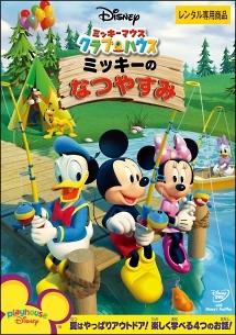 ミッキーマウス クラブハウス ミッキーのなつやすみ ディズニー 宅配dvdレンタルのtsutaya Discas