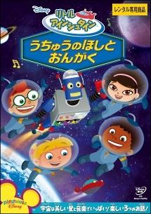 リトル・アインシュタイン/うちゅうのほしと おんがく | ディズニー | 宅配DVDレンタルのTSUTAYA DISCAS