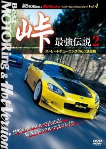 峠 最強伝説 ２ ストリートチューニングＮｏ．１決定戦 | 宅配