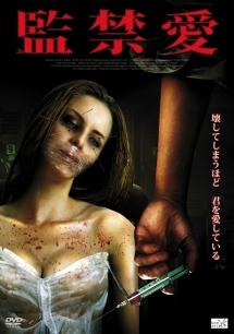 監禁愛のサムネイル画像