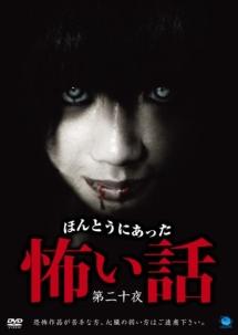 ほんとうにあった怖い話 20 | 宅配DVDレンタルのTSUTAYA DISCAS