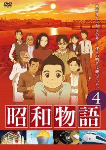 昭和物語 vol.1 | アニメ | 宅配DVDレンタルのTSUTAYA DISCAS