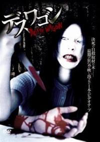 �f�X���S��