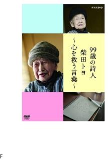 99歳の詩人 柴田トヨ ～心を救う言葉～ | 宅配DVDレンタルの