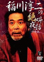 稲川淳二主演】稲川淳二の絶叫夜話 | 宅配DVDレンタルのTSUTAYA DISCAS