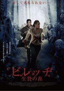 ビレッヂ　生贄の森のサムネイル画像