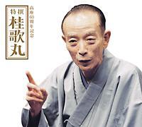 ����60���N�L�O ���� �j�̊ہyDisc.1&Disc.2�z