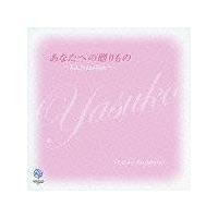 yasuko �`���Ȃ��ւ̑��蕨�`