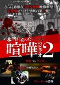 本当にあった喧嘩のビデオ　２の出演者・配信先