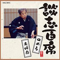 �k�u�S�� �u�̂߂�v �u�v�w�f�v