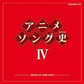 アニメソング史(ヒストリー)IV