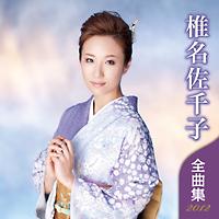 椎名佐千子】 全曲集2012 | 演歌／民謡 | 宅配CDレンタルのTSUTAYA DISCAS