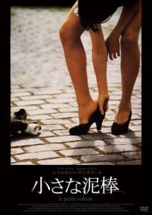 フランス映画 小さな泥棒 告知ポスター シャルロット