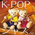 K-POPジャズ ミスター～ジャズで聴くK-POP