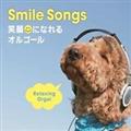 Smile Songs `ΊɂȂIS[