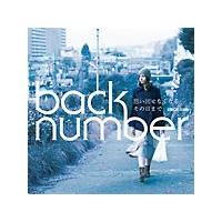 back number】 【MAXI】思い出せなくなるその日まで(マキシ