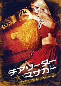 チアリーダー・マサカー　～裂かれたユニホーム～のサムネイル画像