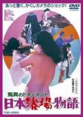 驚異のドキュメント　日本浴場物語のあらすじ・口コミ